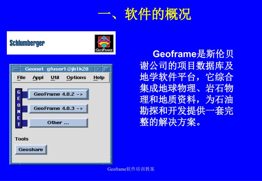 Geoframe软件培训教案课件_第3页