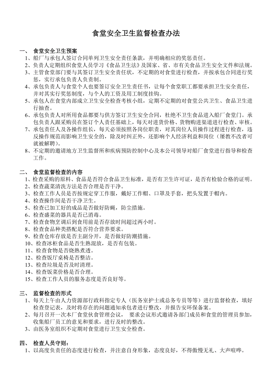 食堂安全卫生监督检查办法_第1页