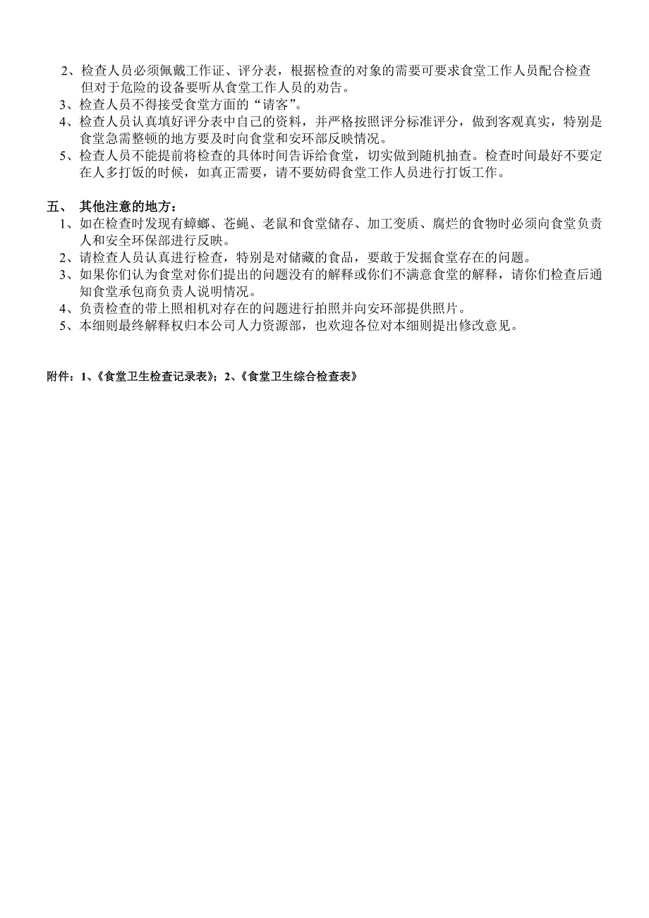 食堂安全卫生监督检查办法_第2页