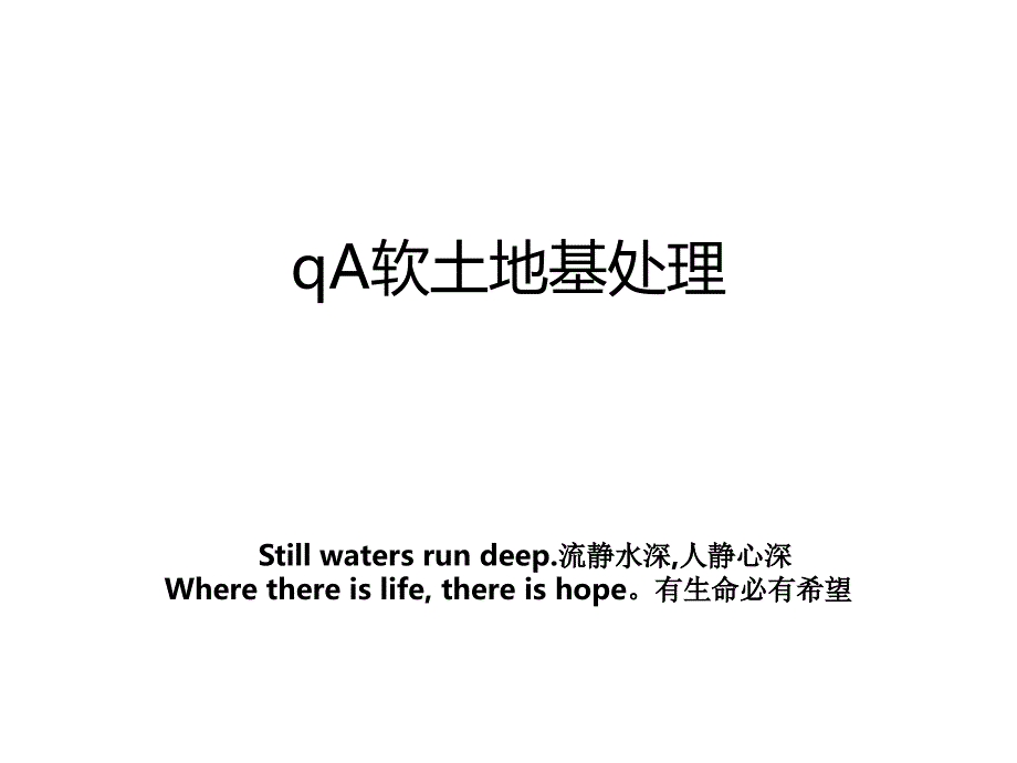 qA软土地基处理_第1页