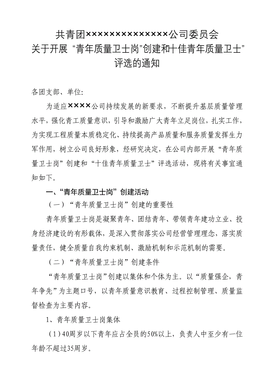 青年质量卫士岗创建和十佳青年质量卫士评选方案_第1页