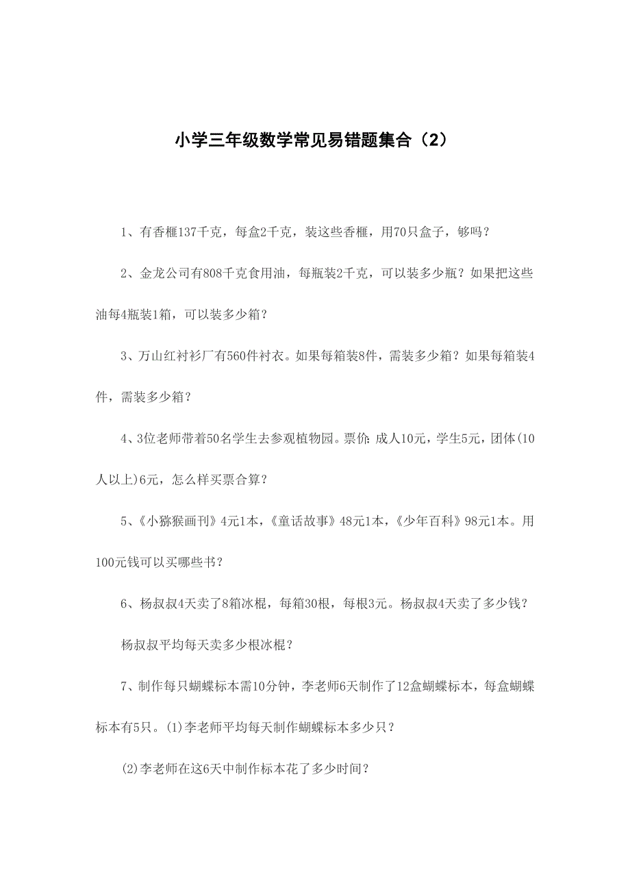 小学数学辅导小学三年级数学常见易错题集合_第3页