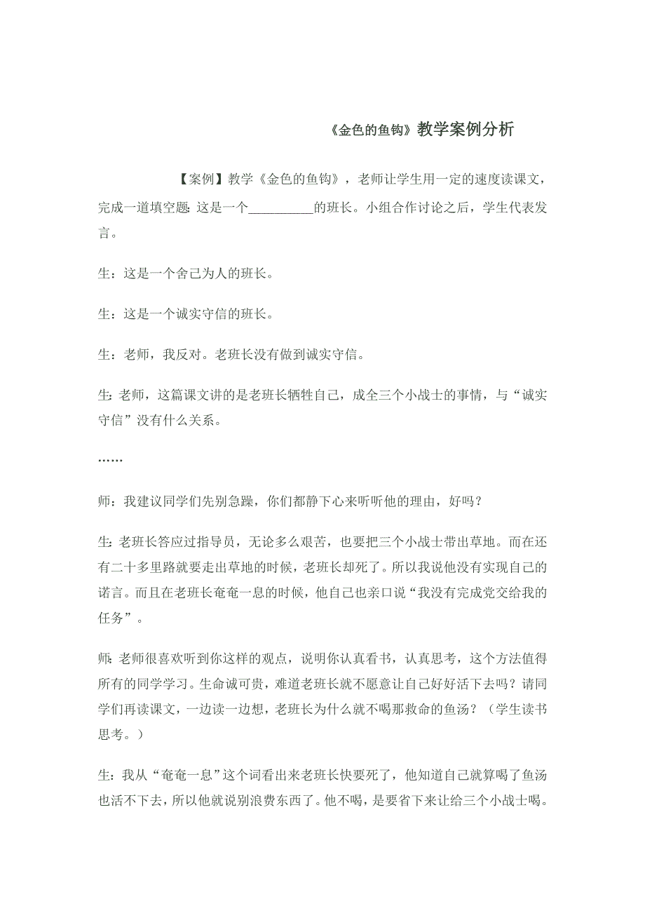 《金色的鱼钩》教学案例分析.doc_第1页