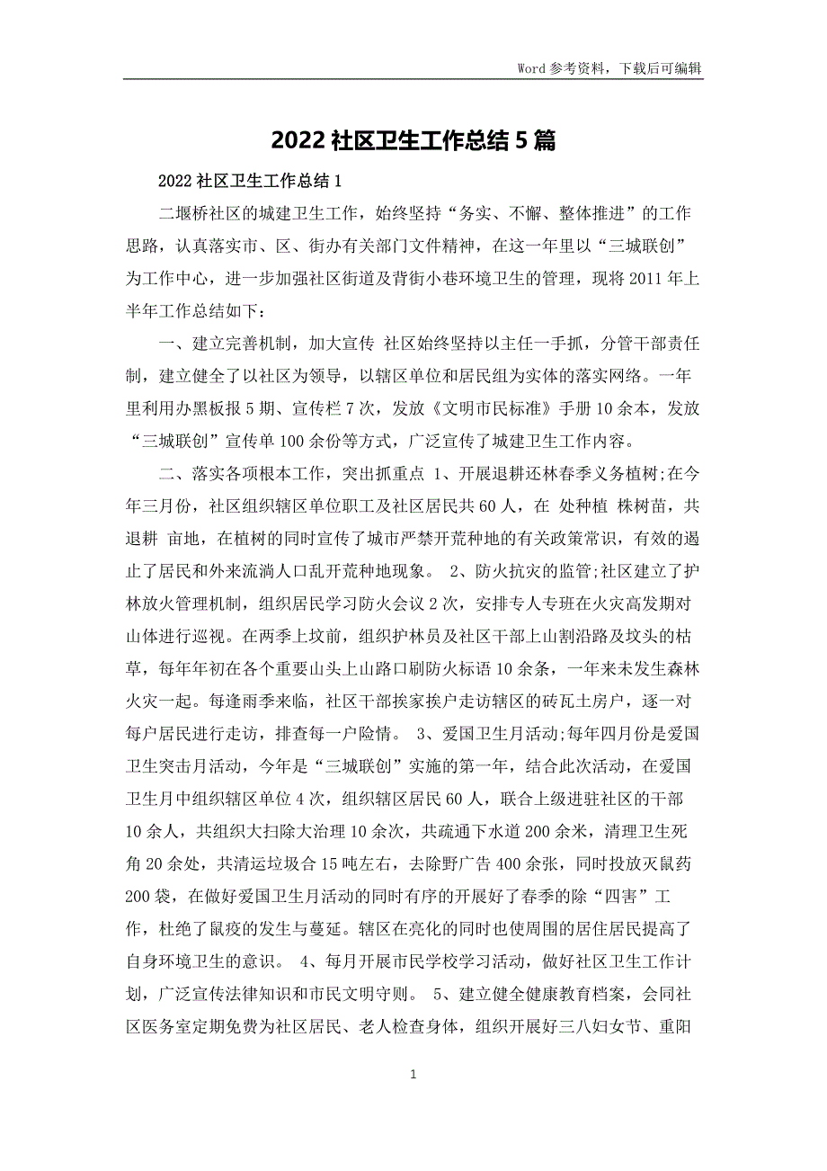 2022社区卫生工作总结5篇_第1页