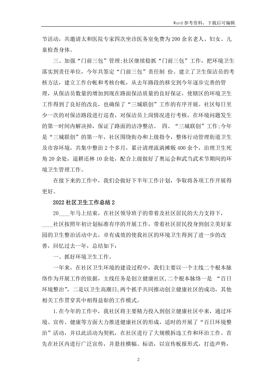 2022社区卫生工作总结5篇_第2页