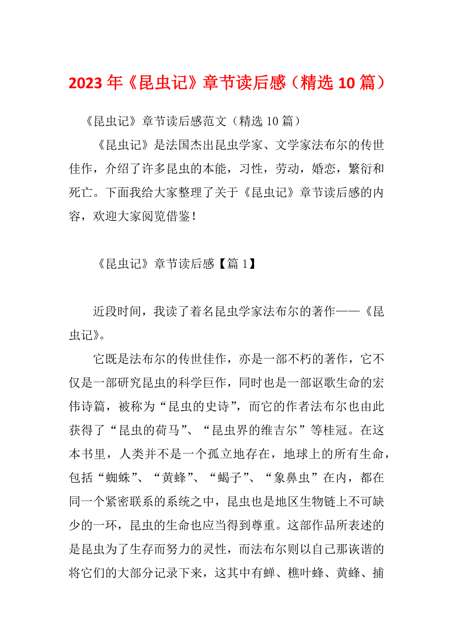 2023年《昆虫记》章节读后感（精选10篇）_第1页