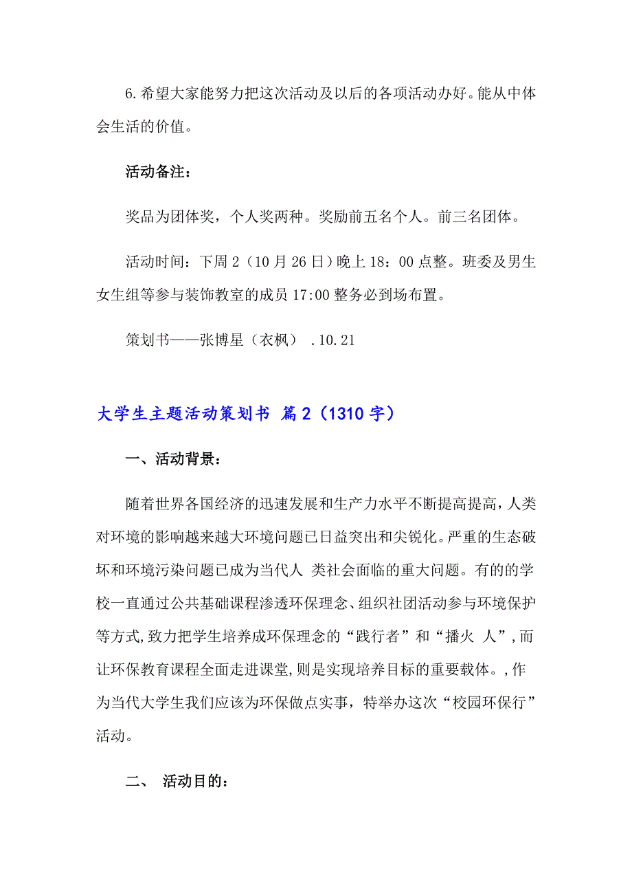 大学生主题活动策划书13篇_第4页