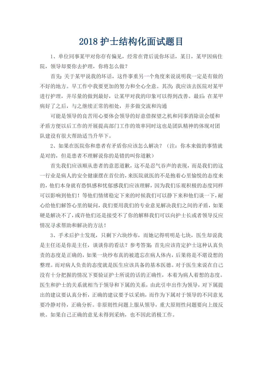 2018护士结构化面试题目_第1页