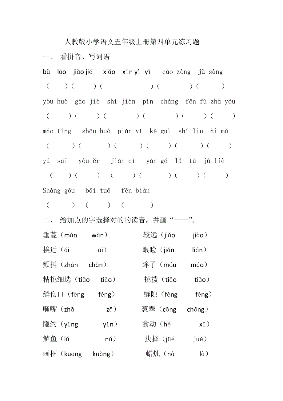 人教版小学语文五年级上册第四单元练习题_第1页