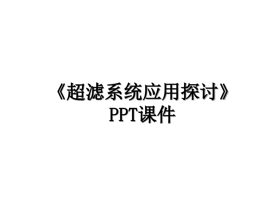 超滤系统应用探讨PPT课件知识讲解_第1页