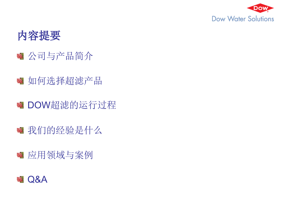 超滤系统应用探讨PPT课件知识讲解_第2页