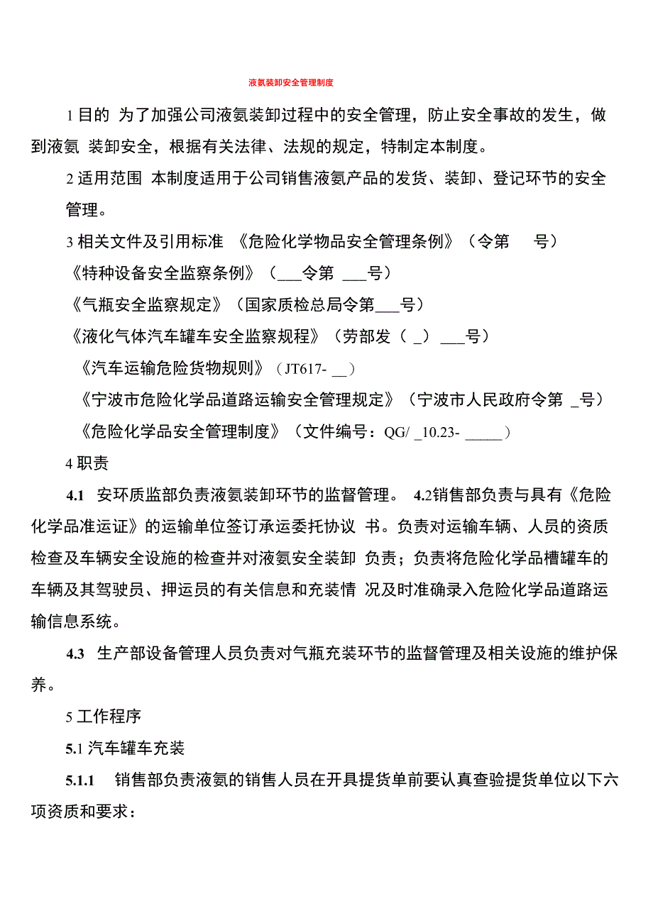 液氨装卸安全管理制度_第1页