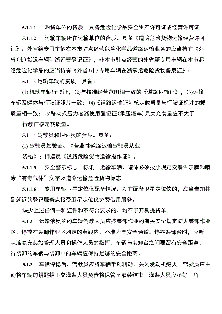 液氨装卸安全管理制度_第2页