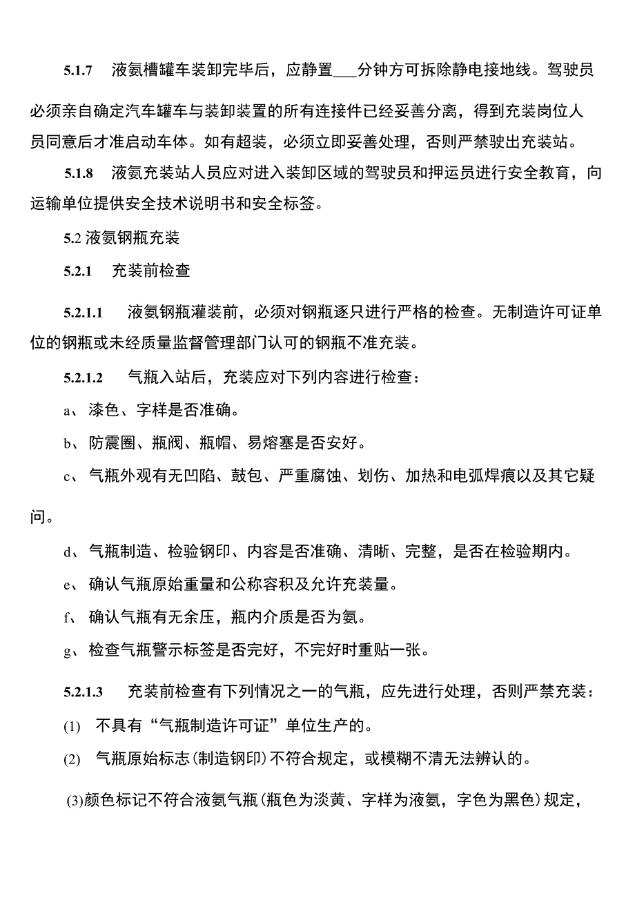 液氨装卸安全管理制度_第5页