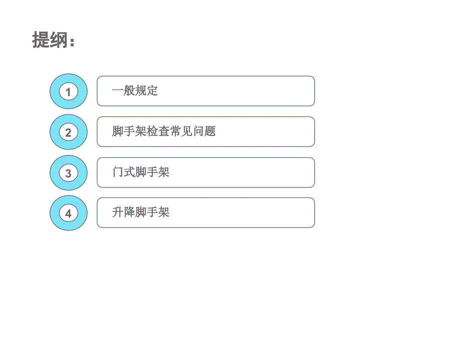 脚手架常见问题(图文并茂讲解)_第4页