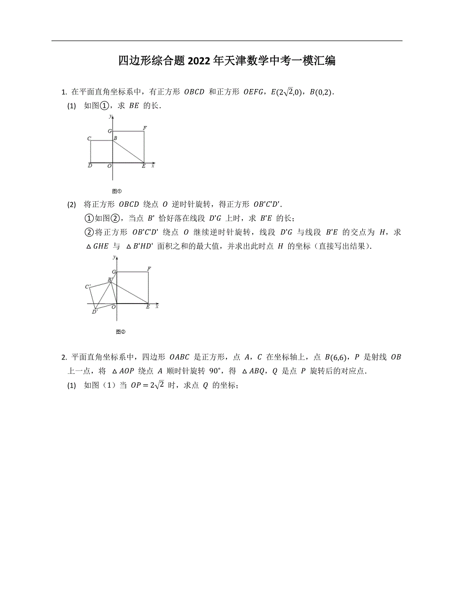 四边形综合题2022年天津数学中考一模汇编_第1页