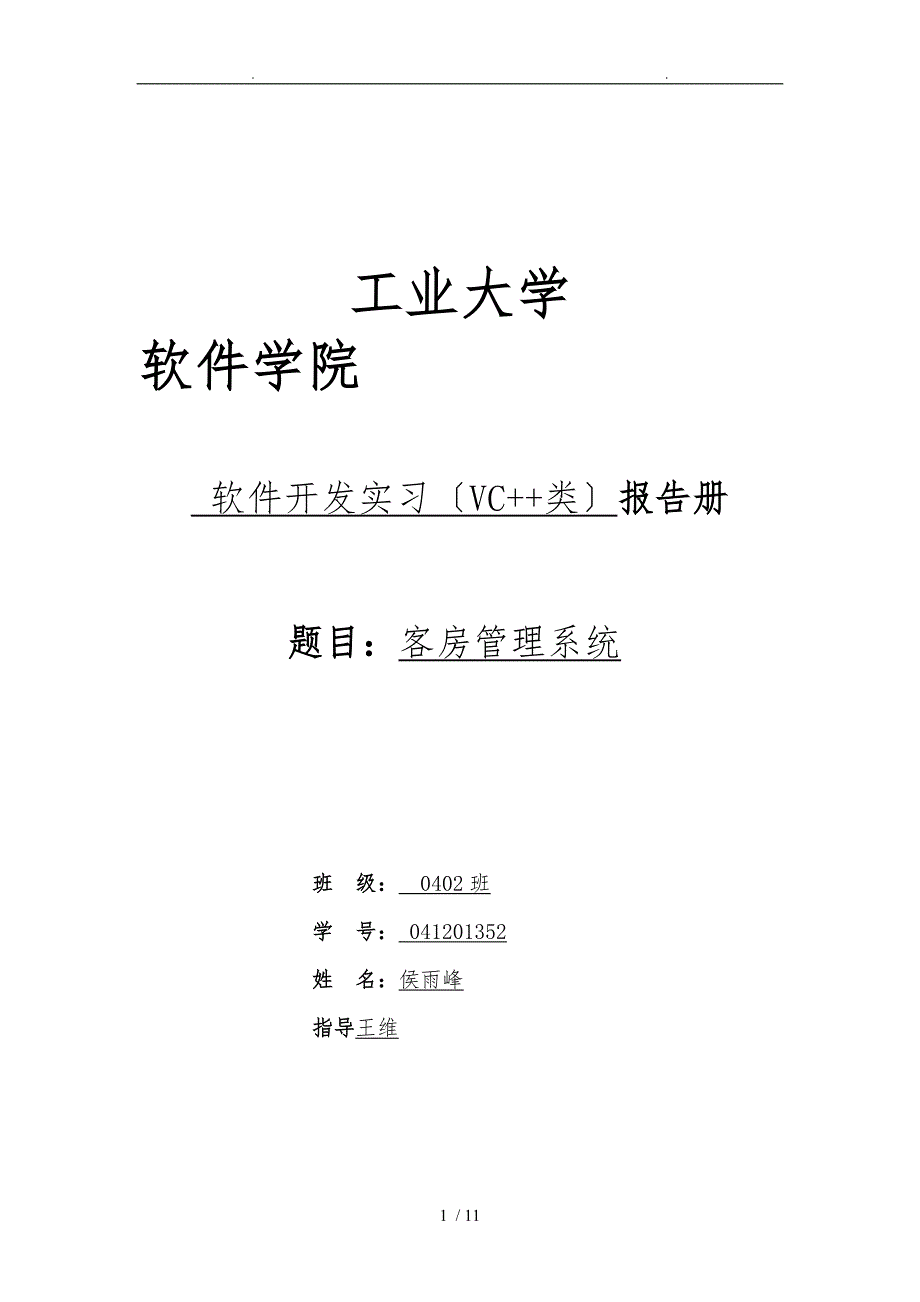 客房管理系统论文和代码_第1页