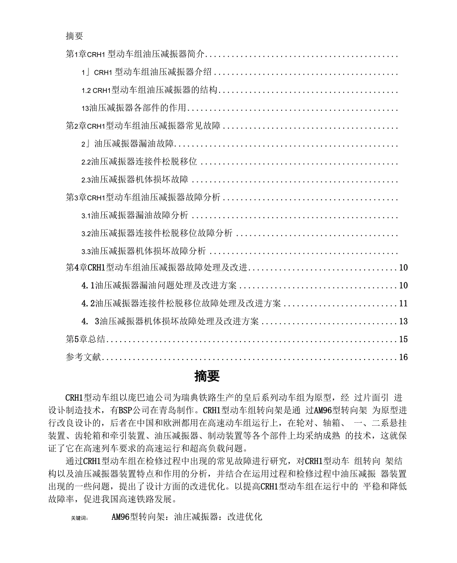 CRH1型动车组油压减振器故障分析与改进方案_第1页