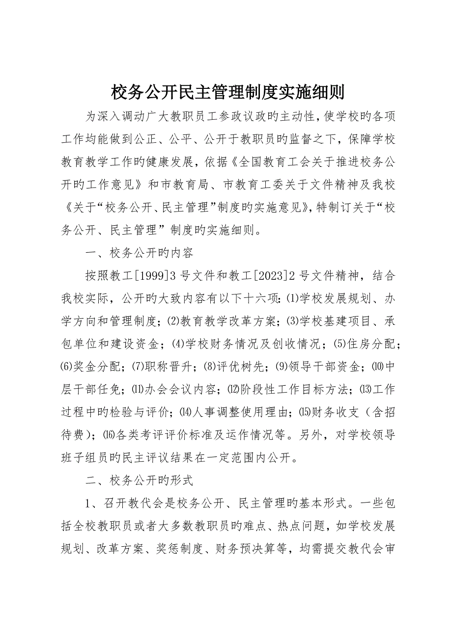 校务公开民主管理制度实施细则_第1页