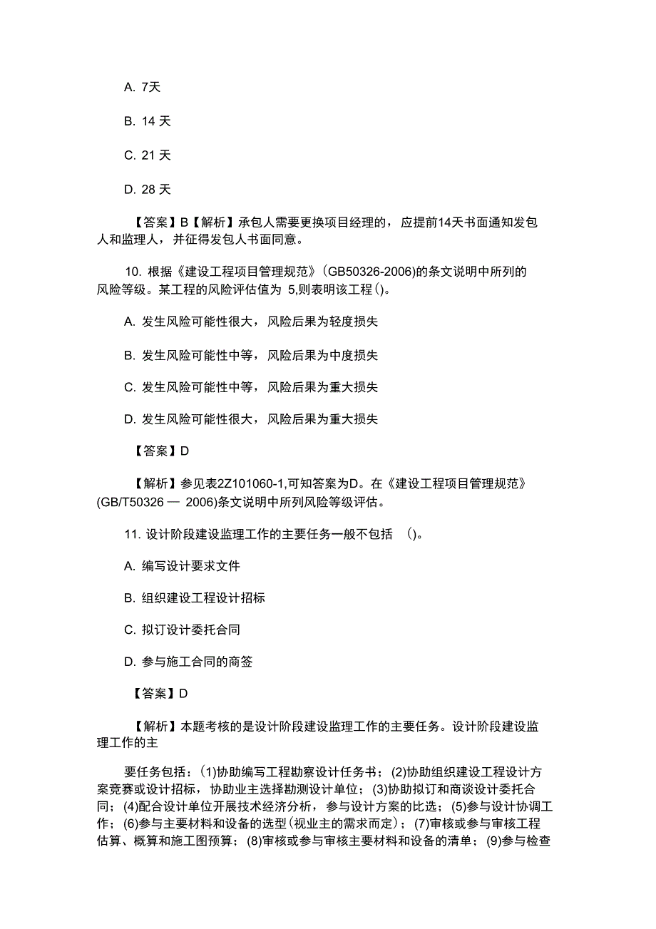 二级建造师考试施工管理考点题卷3_第4页