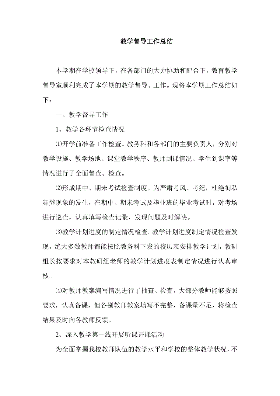 教学督导工作总结_第1页