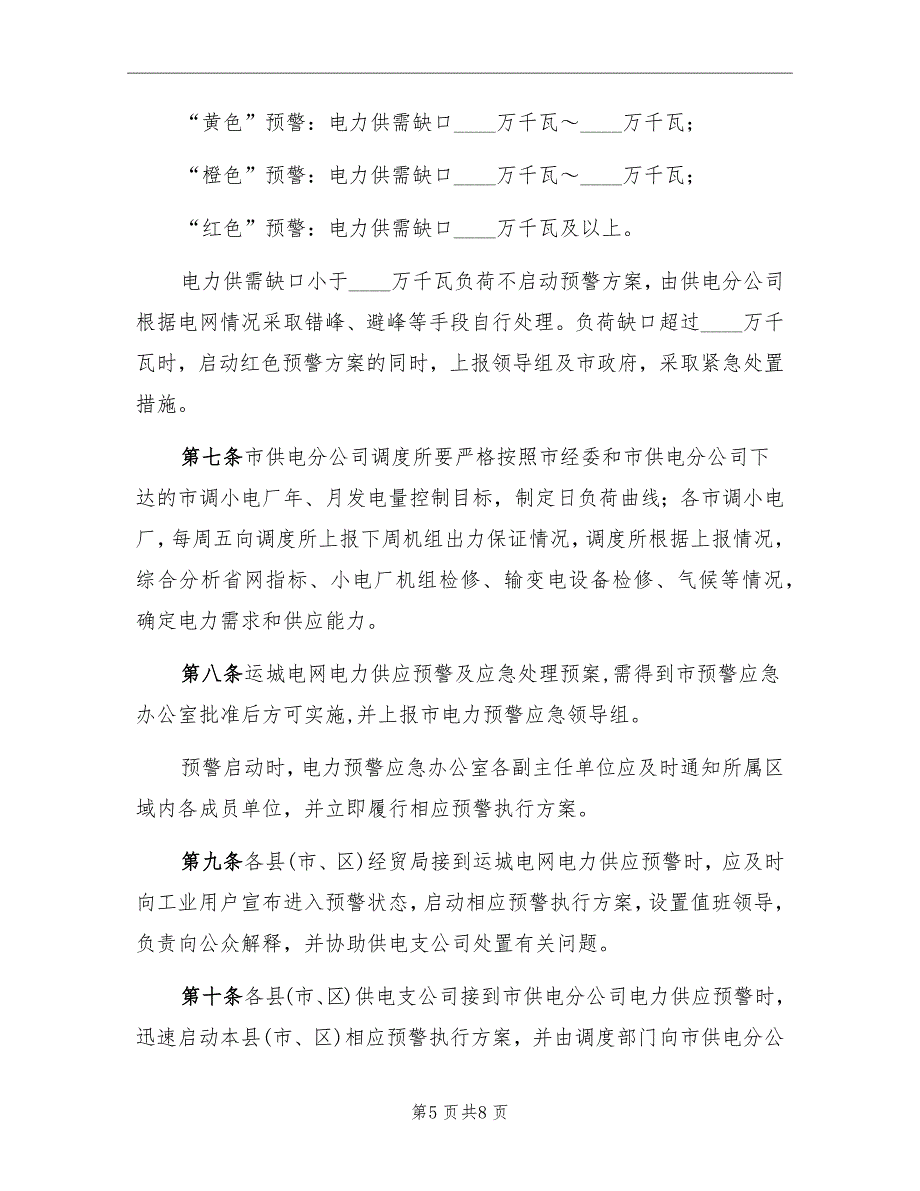 运城电网电力供应预警及应急处理预案_第5页