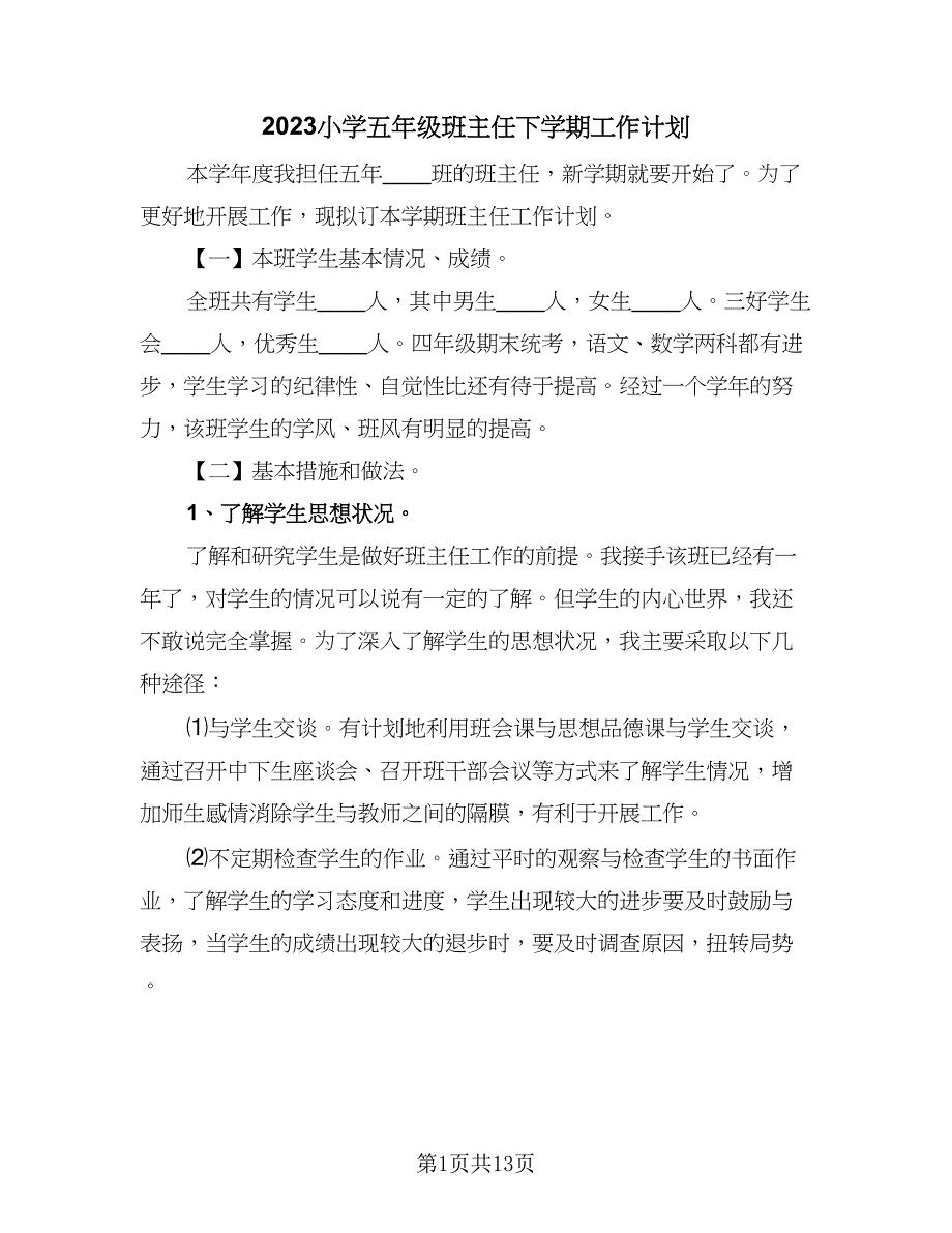 2023小学五年级班主任下学期工作计划（四篇）_第1页