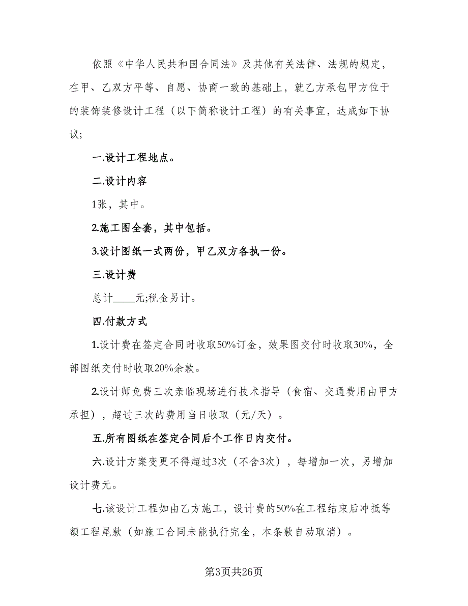 民用装修工程设计合同模板（七篇）_第3页