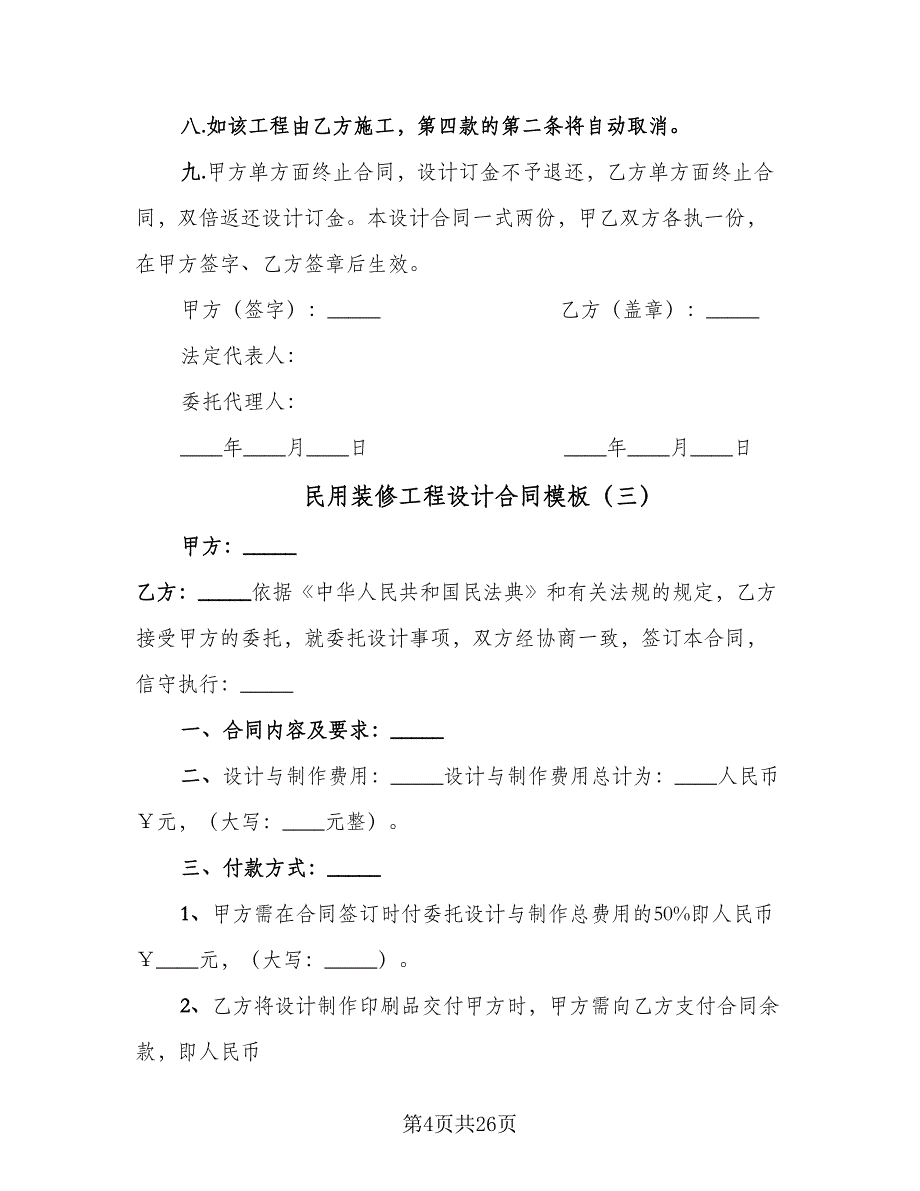 民用装修工程设计合同模板（七篇）_第4页