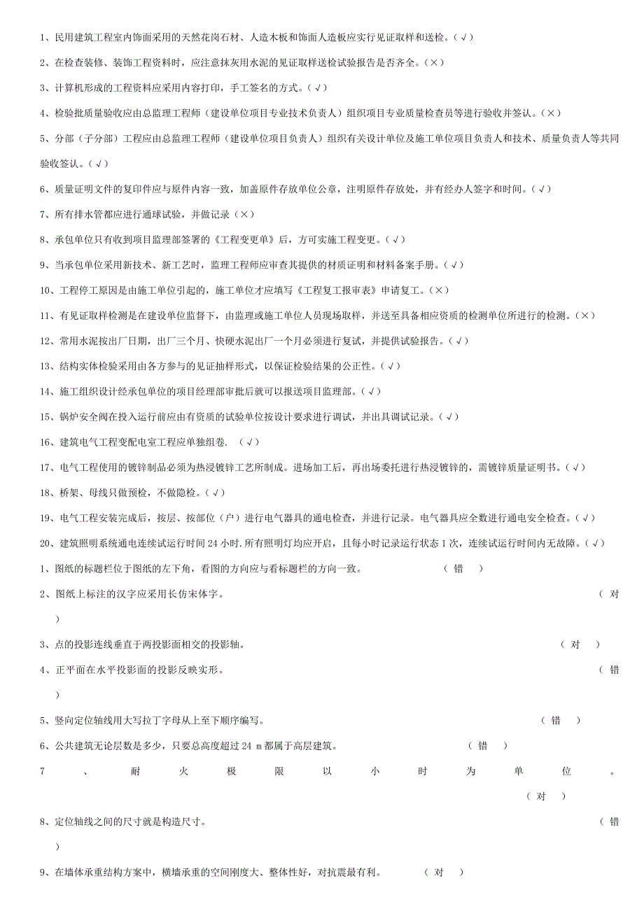 陕西资料员考试——判断(1)_第4页