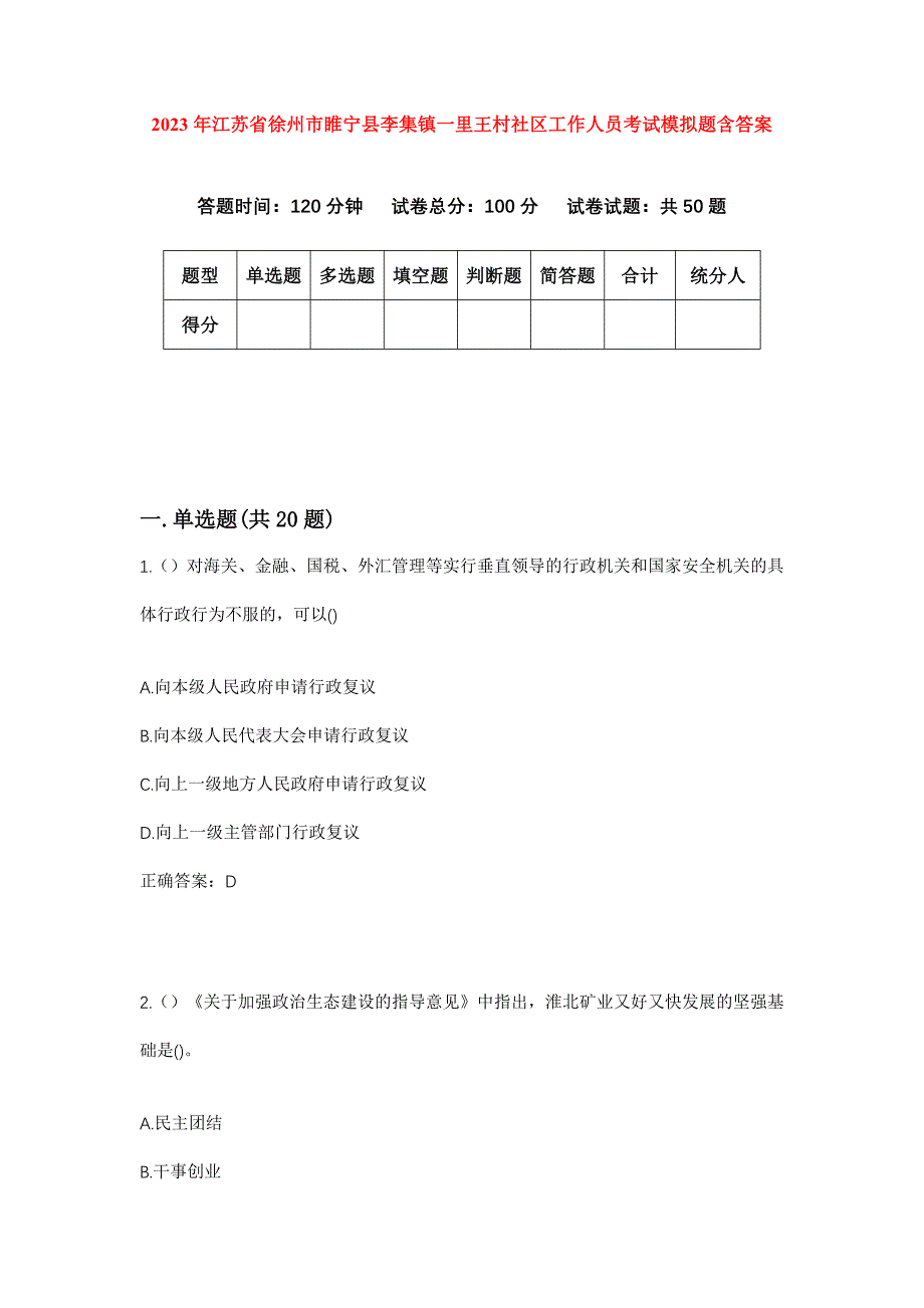 2023年江苏省徐州市睢宁县李集镇一里王村社区工作人员考试模拟题含答案_第1页