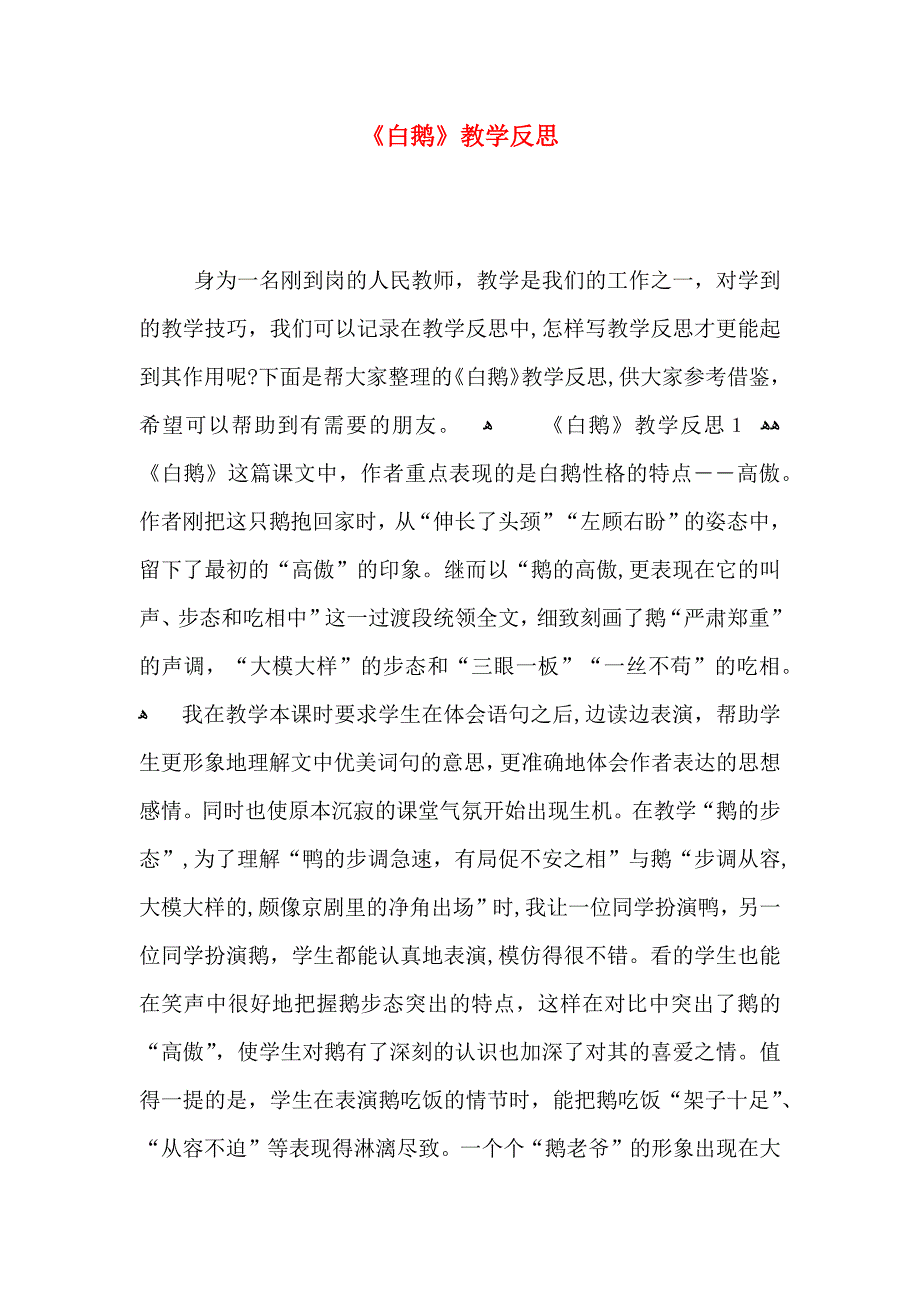 白鹅教学反思_第1页