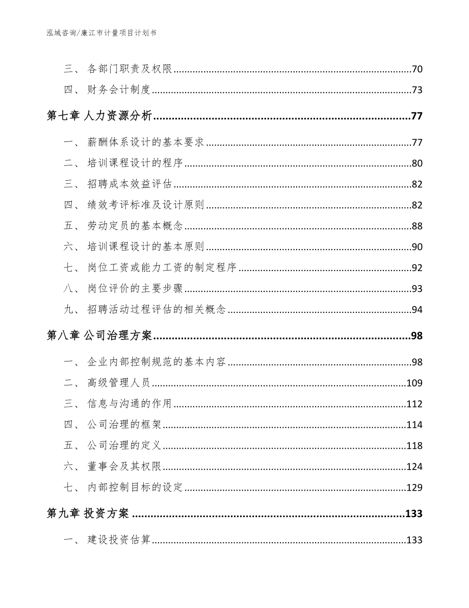 廉江市计量项目计划书_第4页