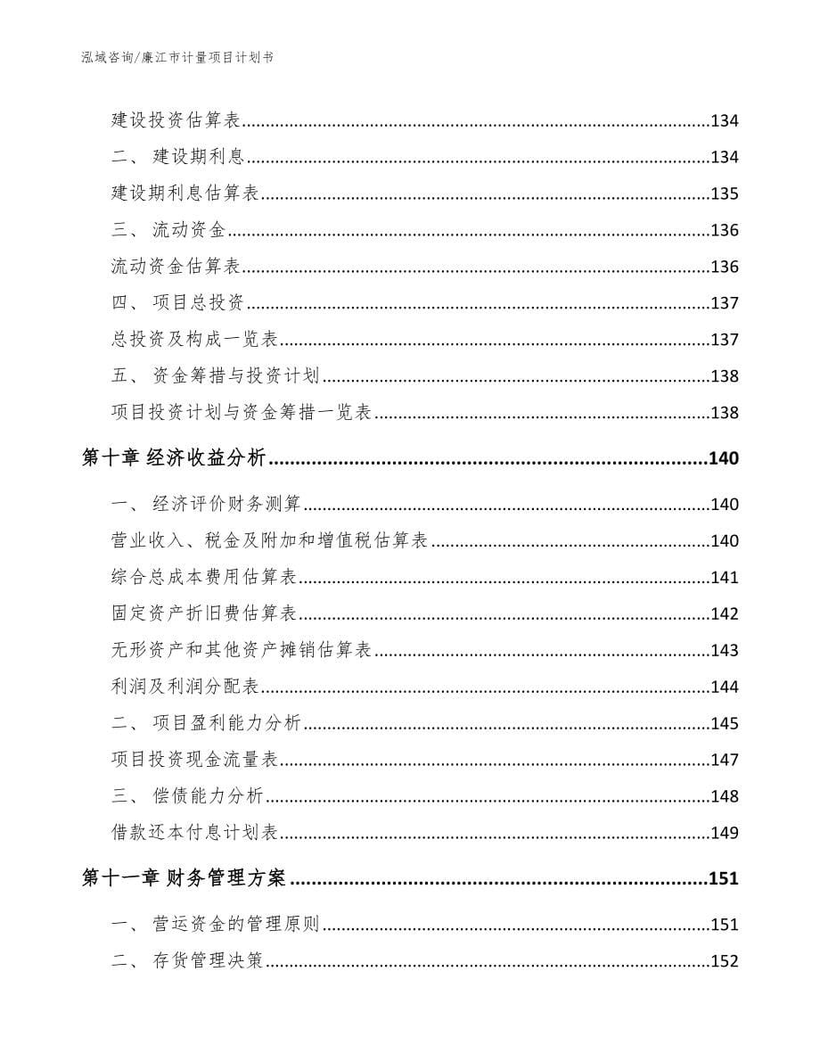 廉江市计量项目计划书_第5页