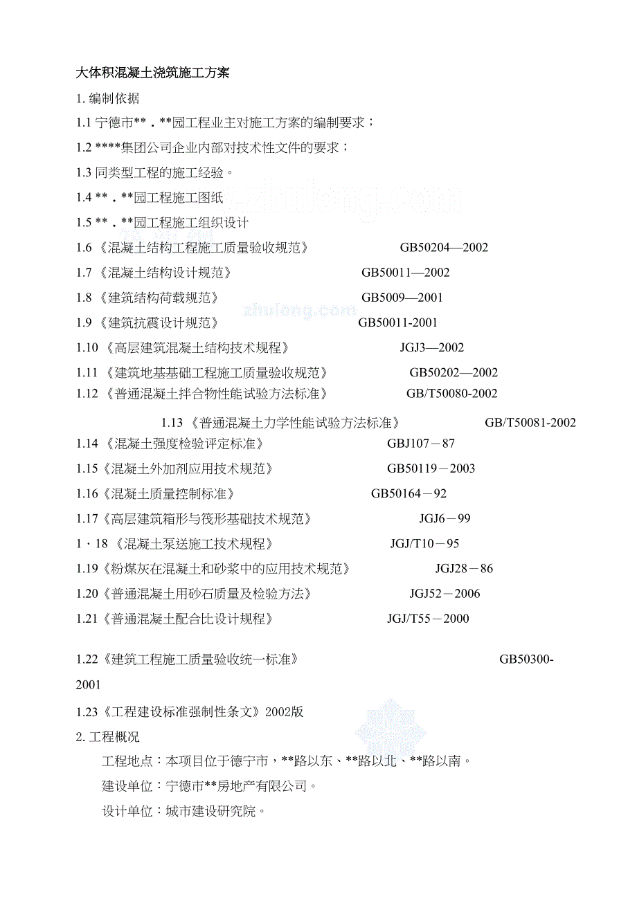 [福建]住宅楼基础底板大体积混凝土施工方案_(DOC 22页)_第4页