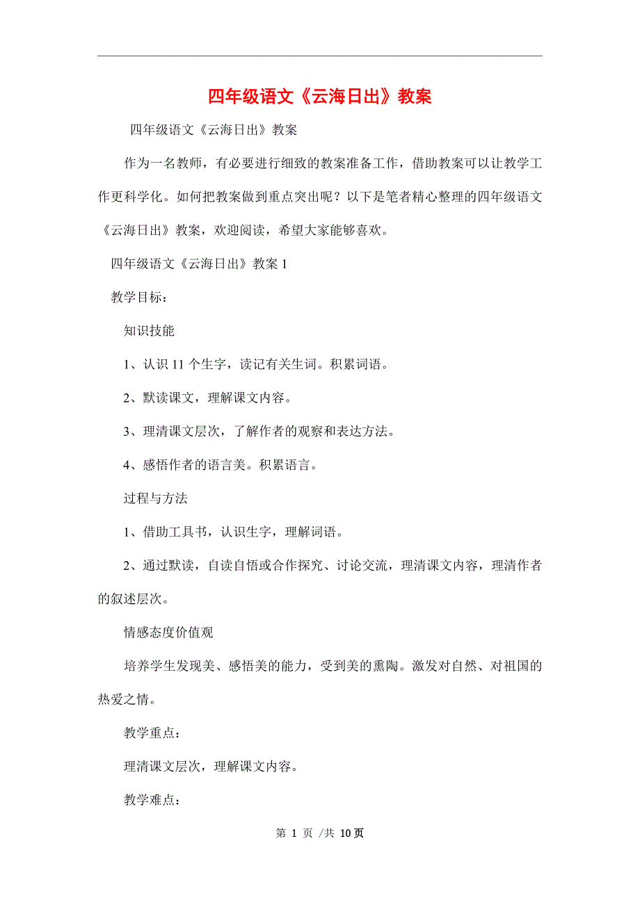 四年级语文《云海日出》教案精编范本_第1页