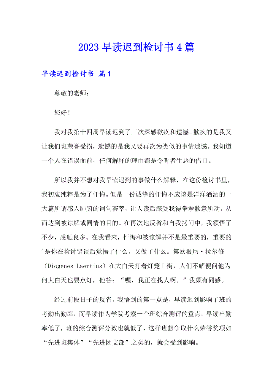 2023早读迟到检讨书4篇_第1页