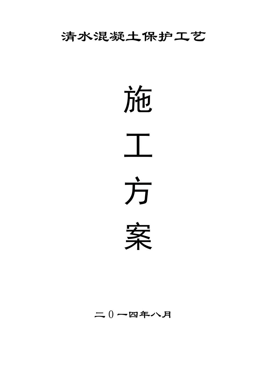 仿清水混凝土工程施工组织设计方案_第1页