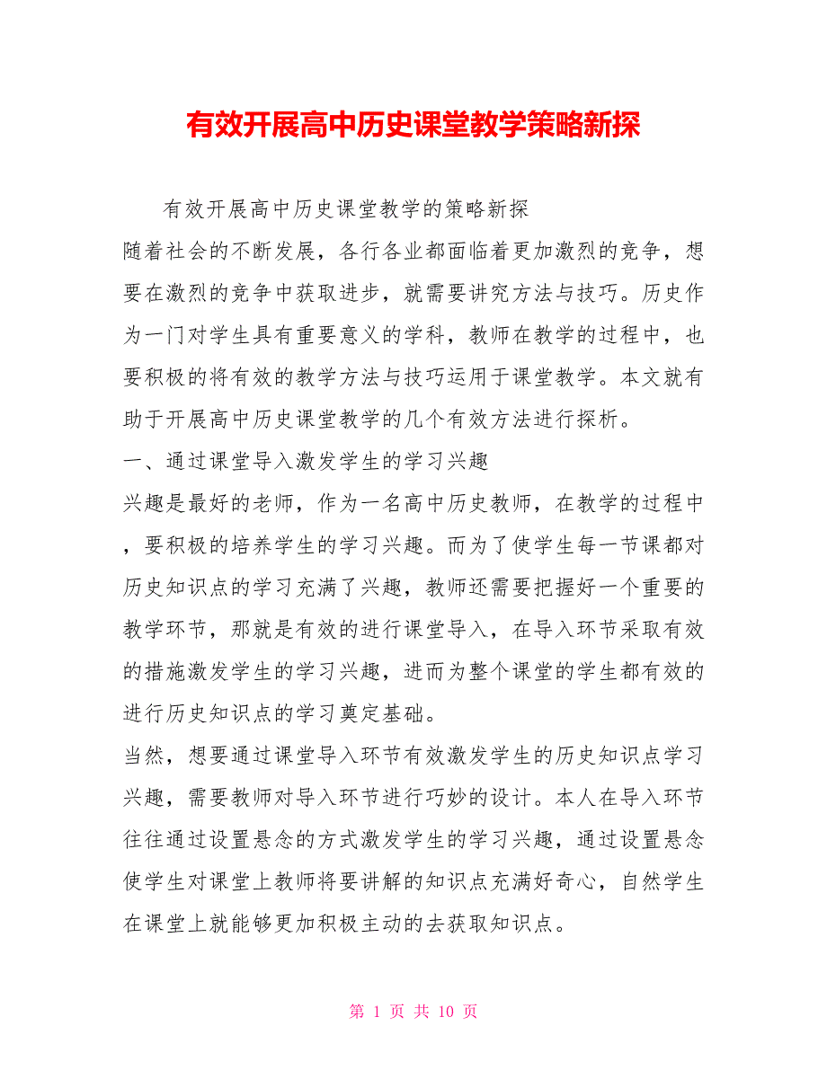 有效开展高中历史课堂教学策略新探_第1页