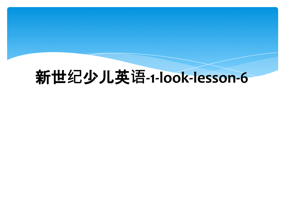 新世纪少儿英语1looklesson6_第1页