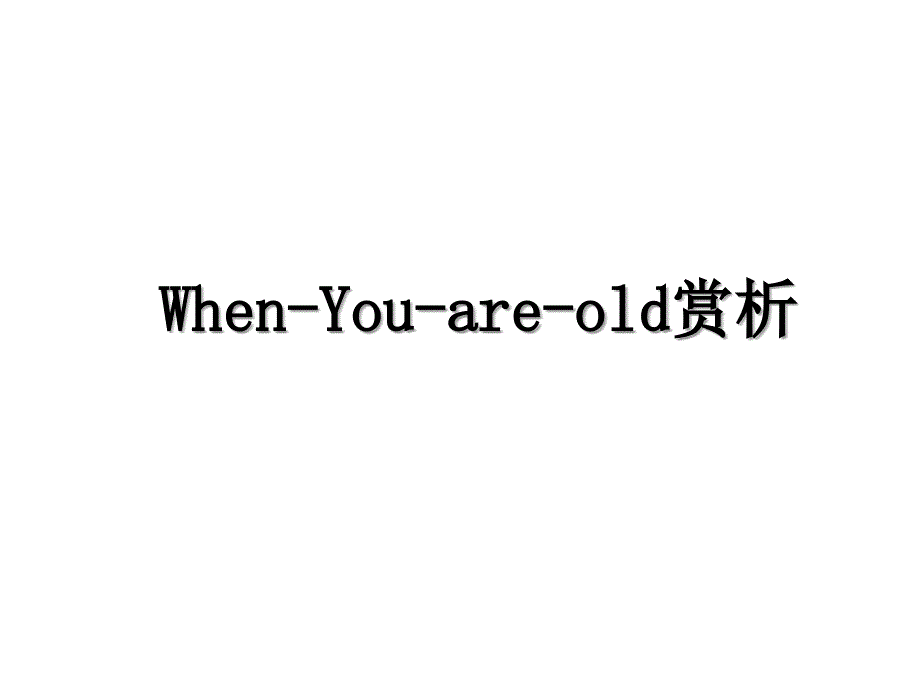 WhenYouareold赏析_第1页