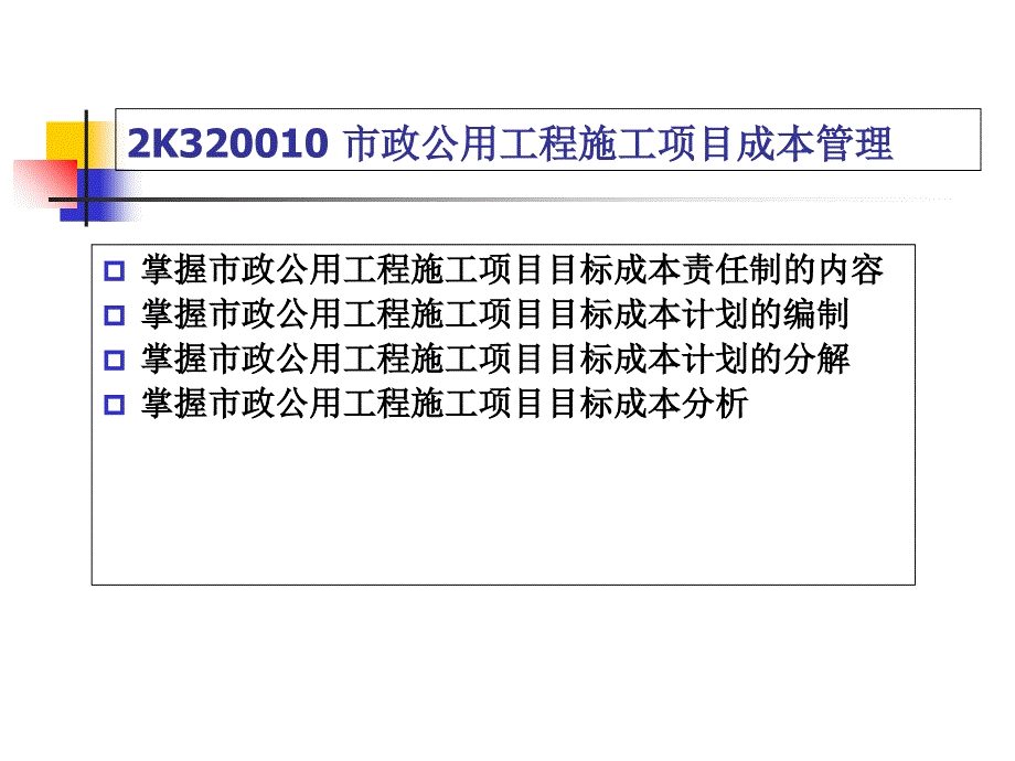 二建市政公用工程施工管理实务复习要点课件_第4页