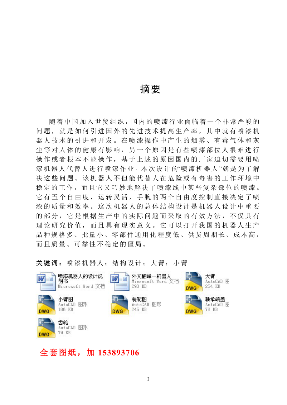 机械毕业设计（论文）-喷漆机器人的设计【全套图纸】_第1页