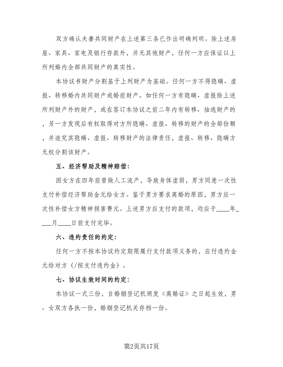 离婚及财产处理协议书样本（9篇）_第2页