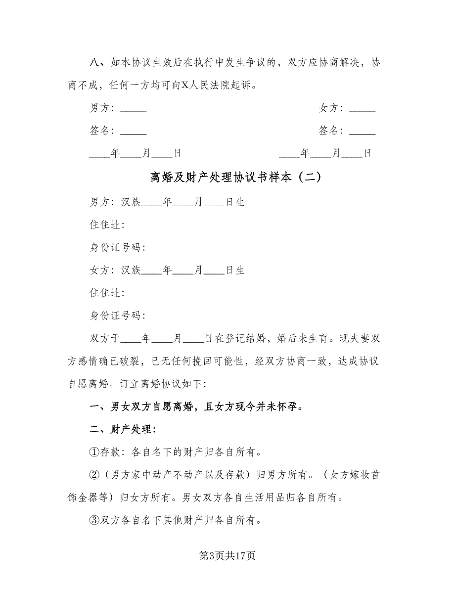 离婚及财产处理协议书样本（9篇）_第3页