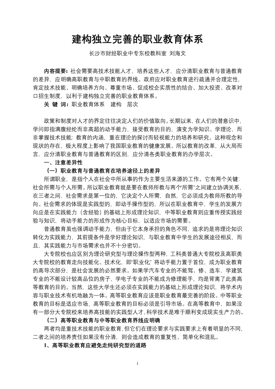 建构完善的职业教育体系.doc_第1页