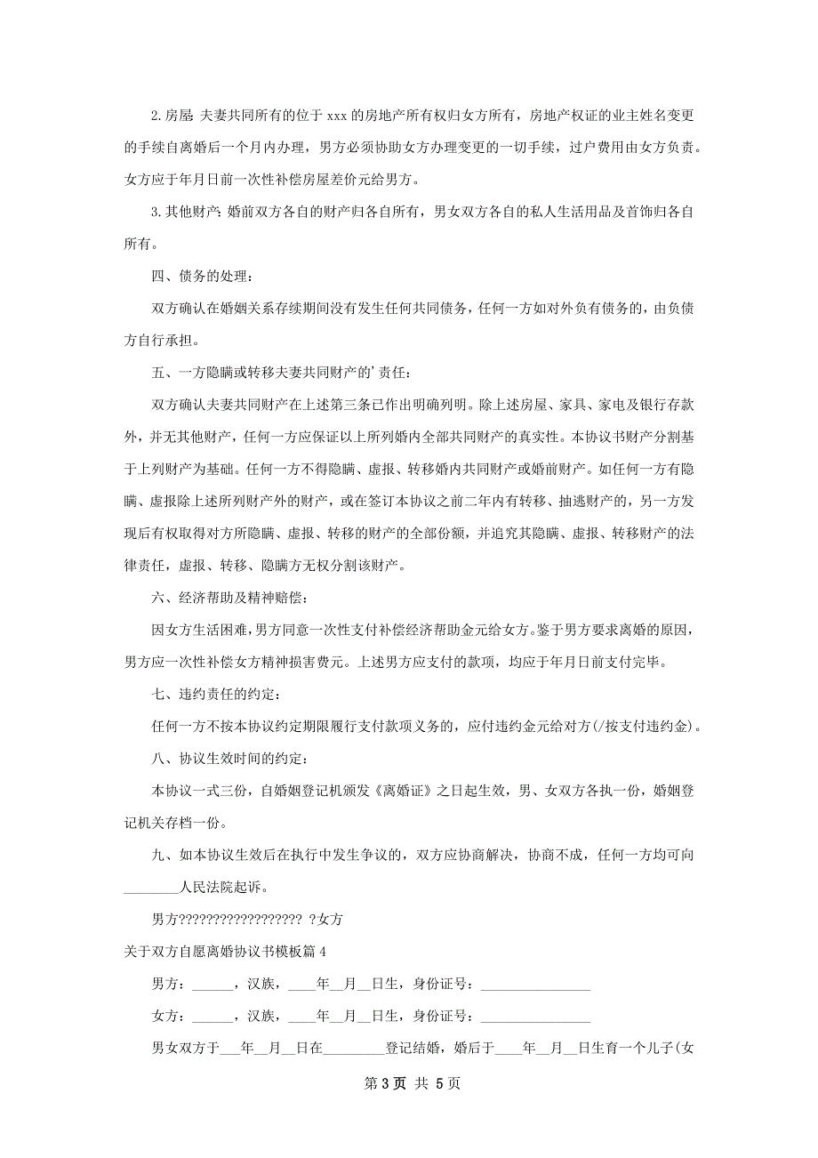 关于双方自愿离婚协议书模板（优质4篇）_第3页