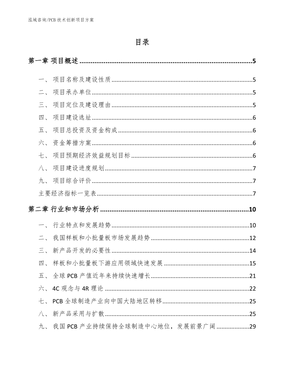 PCB技术创新项目方案_模板范文_第1页