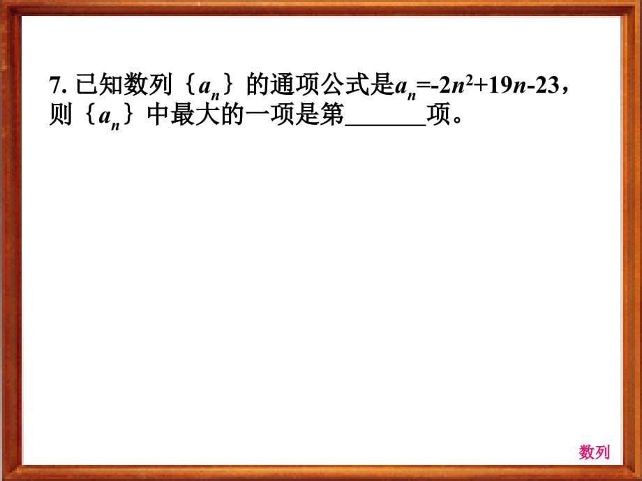 数列的概念与简单表示法递推公式_第5页