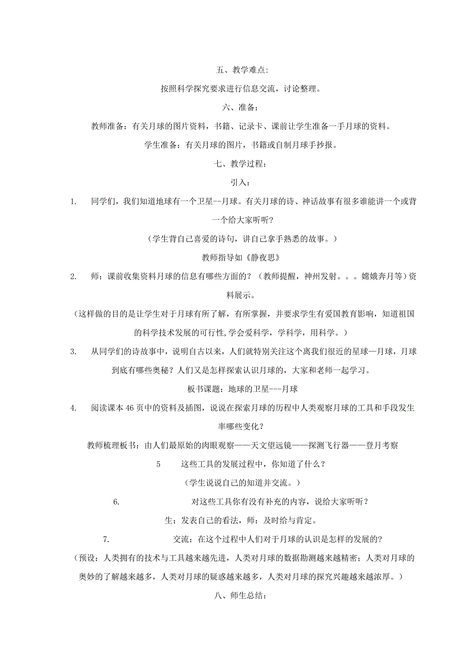 六年级科学下册 第三单元 宇宙 1《地球的卫星——月球》探究式教学设计 教科版_第2页